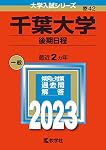 千葉大学（後期日程） (2024年版大学入試シリーズ) | 教学社編集部 |本